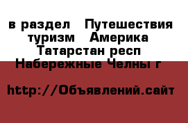  в раздел : Путешествия, туризм » Америка . Татарстан респ.,Набережные Челны г.